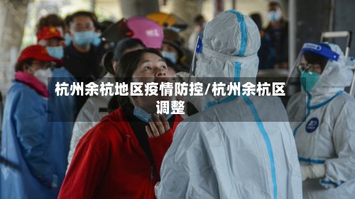 杭州余杭地区疫情防控/杭州余杭区调整