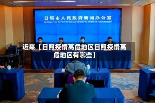 近来【日照疫情高危地区日照疫情高危地区有哪些】
