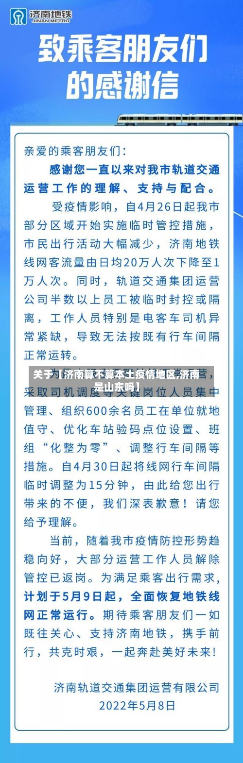 关于【济南算不算本土疫情地区,济南是山东吗】-第2张图片