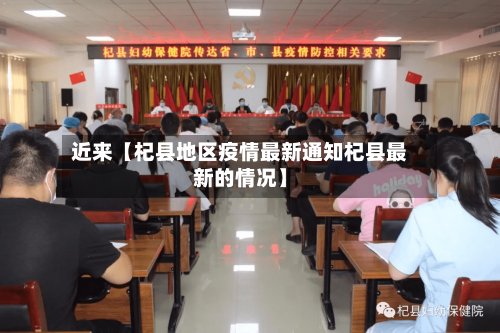 近来【杞县地区疫情最新通知杞县最新的情况】-第2张图片