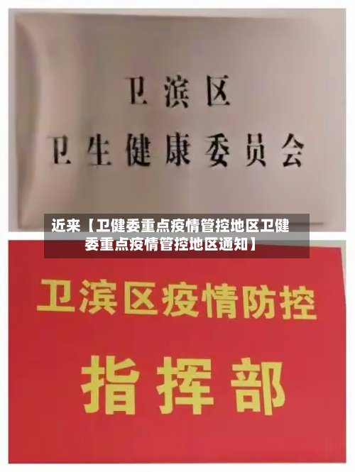 近来【卫健委重点疫情管控地区卫健委重点疫情管控地区通知】