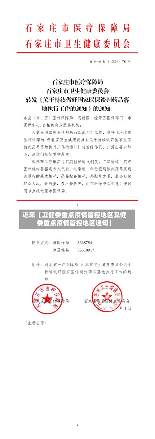 近来【卫健委重点疫情管控地区卫健委重点疫情管控地区通知】-第3张图片