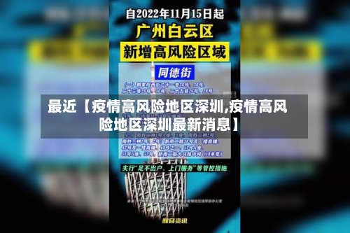 最近【疫情高风险地区深圳,疫情高风险地区深圳最新消息】