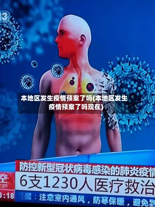 本地区发生疫情预案了吗(本地区发生疫情预案了吗现在)