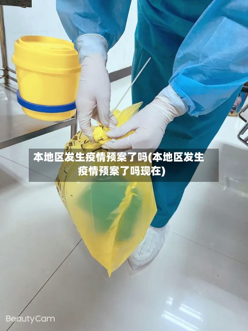 本地区发生疫情预案了吗(本地区发生疫情预案了吗现在)-第2张图片