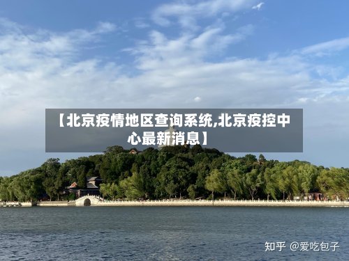 【北京疫情地区查询系统,北京疫控中心最新消息】