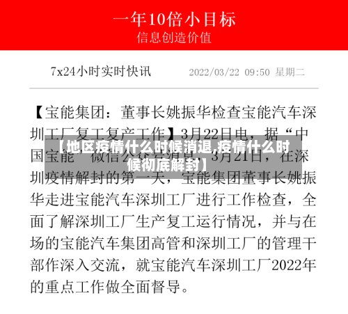 【地区疫情什么时候消退,疫情什么时候彻底解封】