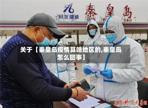 关于【秦皇岛疫情算啥地区的,秦皇岛怎么回事】