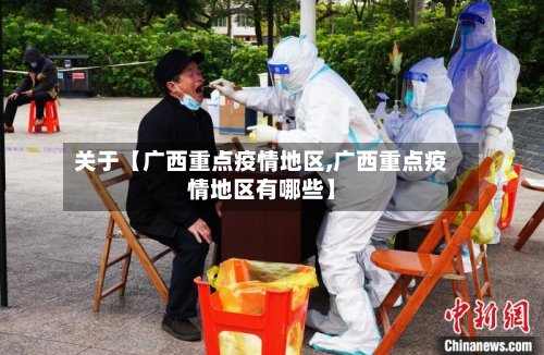关于【广西重点疫情地区,广西重点疫情地区有哪些】-第2张图片