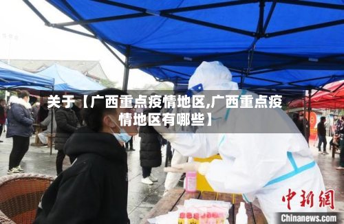 关于【广西重点疫情地区,广西重点疫情地区有哪些】