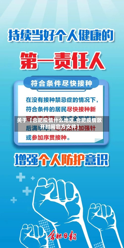 关于【合肥疫情什么地区,合肥疫情放开时间官方文件】-第2张图片