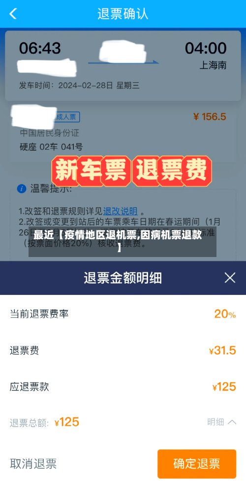 最近【疫情地区退机票,因病机票退款】