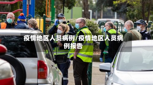 疫情地区人员病例/疫情地区人员病例报告