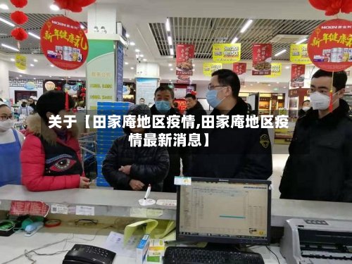 关于【田家庵地区疫情,田家庵地区疫情最新消息】