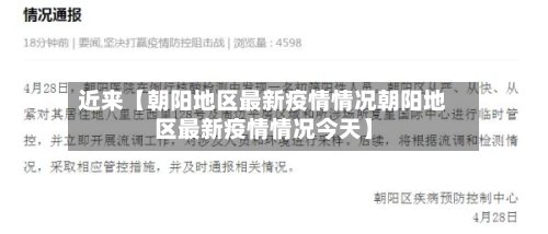近来【朝阳地区最新疫情情况朝阳地区最新疫情情况今天】-第3张图片