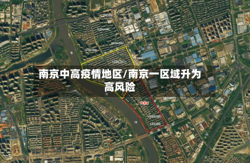 南京中高疫情地区/南京一区域升为高风险-第3张图片