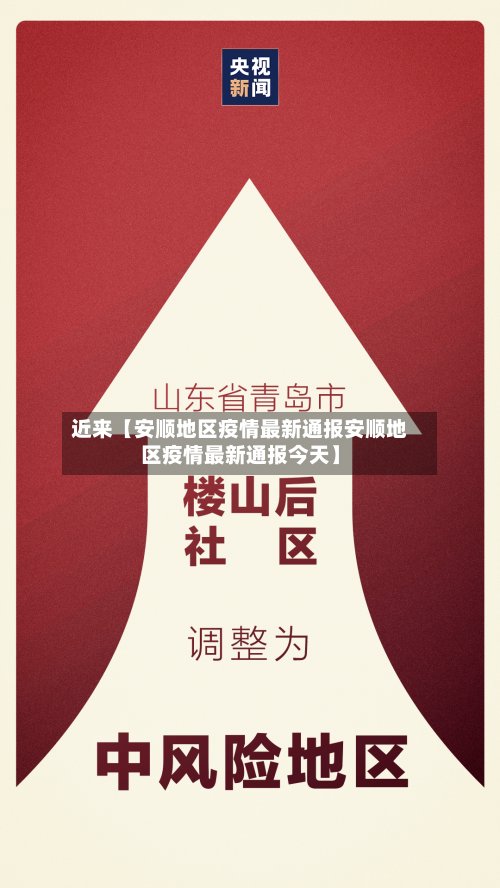 近来【安顺地区疫情最新通报安顺地区疫情最新通报今天】-第3张图片