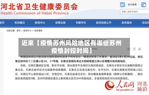近来【疫情苏州风险地区有哪些苏州疫情封控时间】-第2张图片