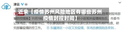 近来【疫情苏州风险地区有哪些苏州疫情封控时间】