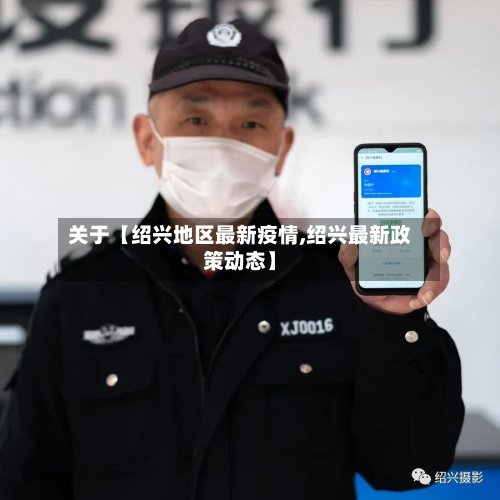 关于【绍兴地区最新疫情,绍兴最新政策动态】-第2张图片