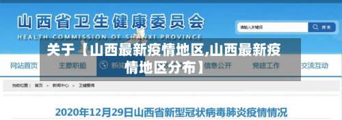 关于【山西最新疫情地区,山西最新疫情地区分布】