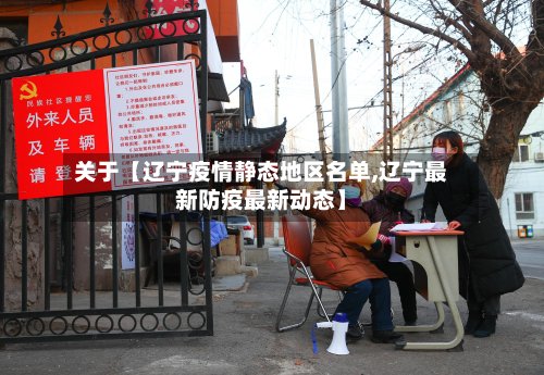关于【辽宁疫情静态地区名单,辽宁最新防疫最新动态】