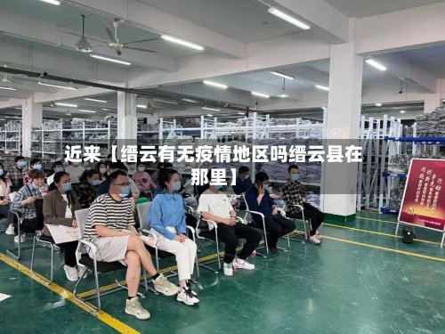 近来【缙云有无疫情地区吗缙云县在那里】