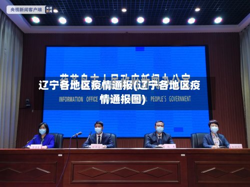 辽宁各地区疫情通报(辽宁各地区疫情通报图)-第3张图片