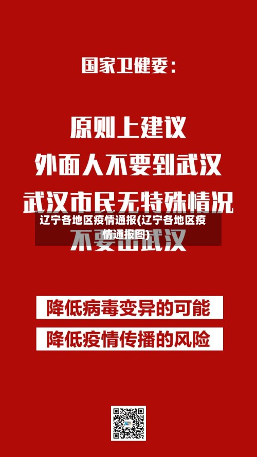 辽宁各地区疫情通报(辽宁各地区疫情通报图)