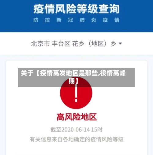 关于【疫情高发地区是那些,役情高峰期】