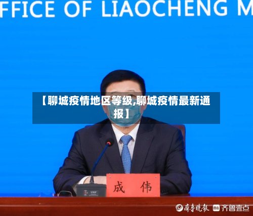 【聊城疫情地区等级,聊城疫情最新通报】