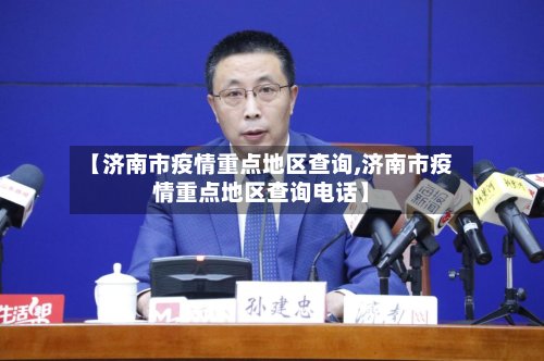 【济南市疫情重点地区查询,济南市疫情重点地区查询电话】-第2张图片