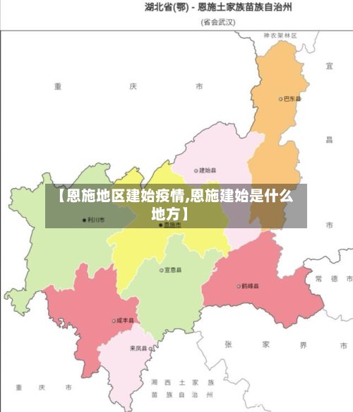 【恩施地区建始疫情,恩施建始是什么地方】-第3张图片