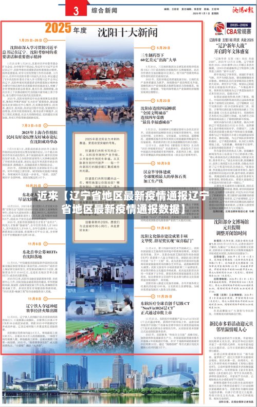 近来【辽宁省地区最新疫情通报辽宁省地区最新疫情通报数据】