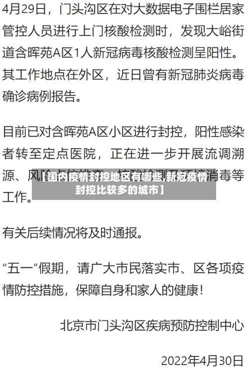 【国内疫情封控地区有哪些,新冠疫情封控比较多的城市】-第2张图片