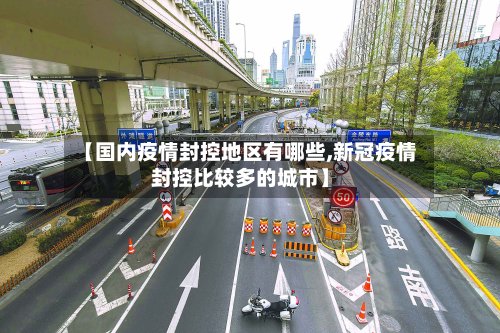 【国内疫情封控地区有哪些,新冠疫情封控比较多的城市】