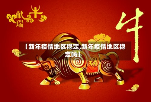 【新年疫情地区稳定,新年疫情地区稳定吗】-第2张图片
