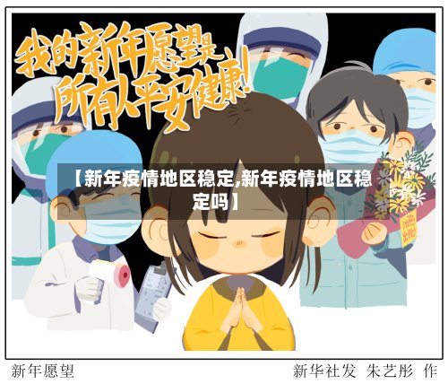 【新年疫情地区稳定,新年疫情地区稳定吗】