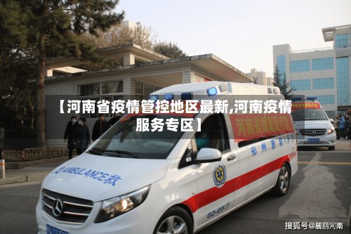 【河南省疫情管控地区最新,河南疫情服务专区】-第3张图片