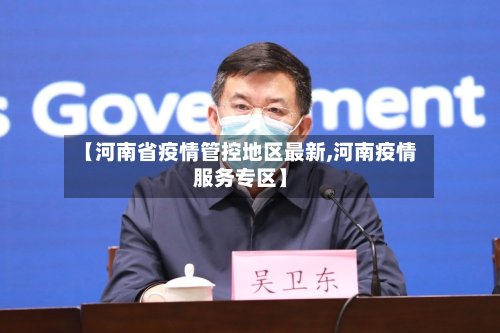 【河南省疫情管控地区最新,河南疫情服务专区】-第2张图片