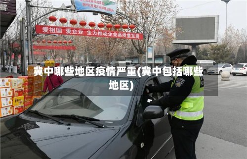 冀中哪些地区疫情严重(冀中包括哪些地区)