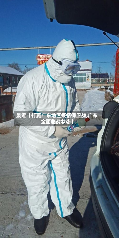 最近【打赢广东地区疫情保卫战,广东全面临战状态】-第2张图片