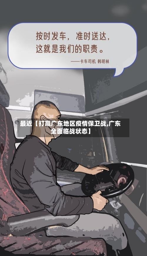 最近【打赢广东地区疫情保卫战,广东全面临战状态】