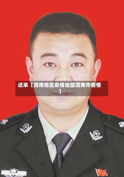 近来【渭南地区疫情地图渭南市疫情】