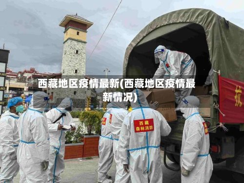 西藏地区疫情最新(西藏地区疫情最新情况)-第2张图片