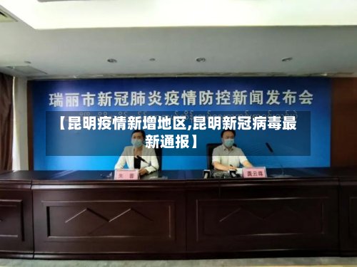 【昆明疫情新增地区,昆明新冠病毒最新通报】-第2张图片