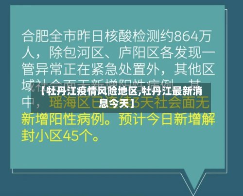 【牡丹江疫情风险地区,牡丹江最新消息今天】