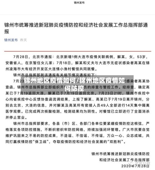 锦州地区疫情如何/锦州地区疫情如何防控