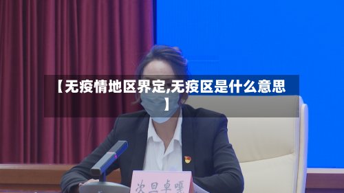 【无疫情地区界定,无疫区是什么意思】