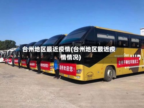 台州地区最近疫情(台州地区最近疫情情况)